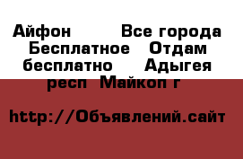 Айфон 6  s - Все города Бесплатное » Отдам бесплатно   . Адыгея респ.,Майкоп г.